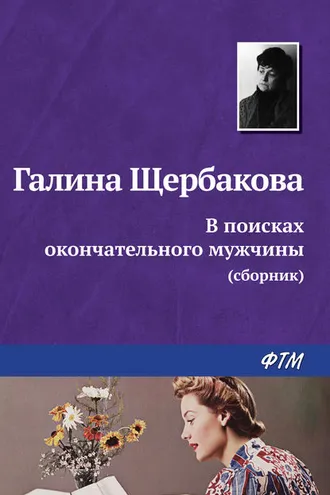 Обложка книги «В поисках окончательного мужчины (сборник)»