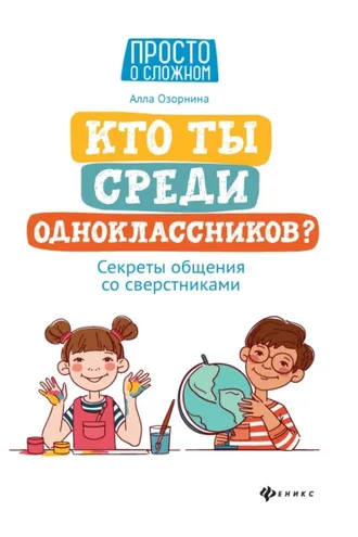 Обложка книги «Кто ты среди одноклассников? Секреты общения со сверстниками»