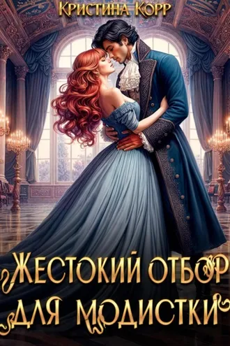 Обложка книги «Красота требует жертв, или Жестокий отбор для модистки»