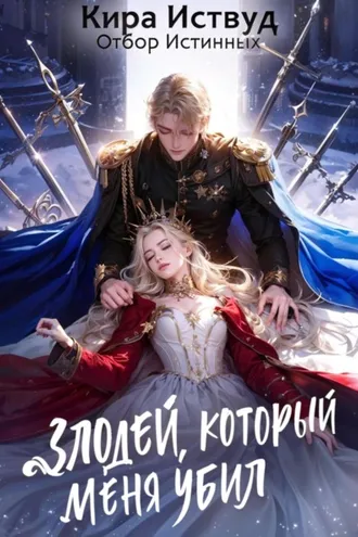 Обложка книги «Злодей, который меня убил. Отбор истинных»