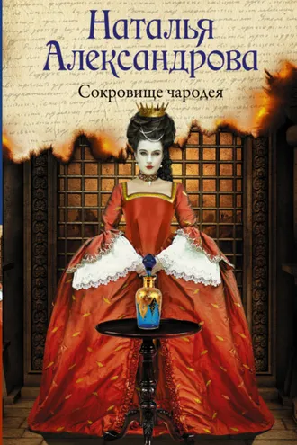 Обложка книги «Сокровище чародея»