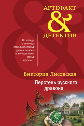 Обложка книги «Перстень русского дракона»