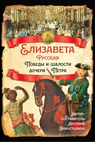 Обложка книги «Елизавета Русская. Победы и шалости дочери Петра»
