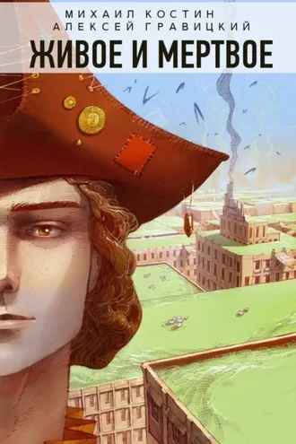 Обложка книги «Живое и мертвое»