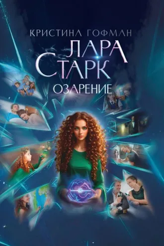 Обложка книги «Лара Старк. Озарение»