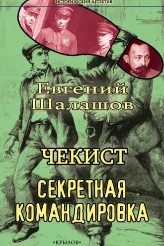 Обложка книги «Чекист. Секретная командировка»