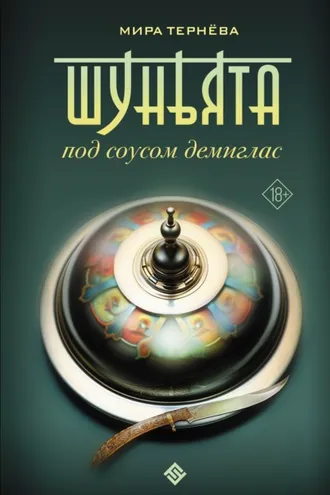 Обложка книги «Шуньята под соусом демиглас»