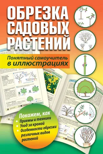 Обложка книги «Обрезка садовых растений. Понятный самоучитель в иллюстрациях»