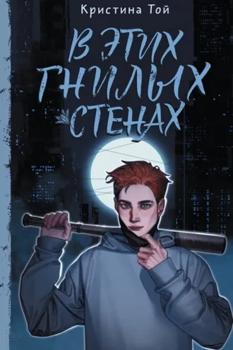 Обложка книги «В этих гнилых стенах»