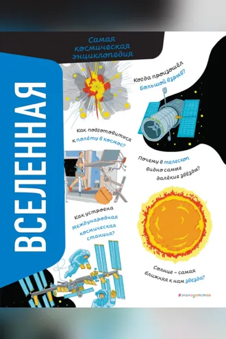Обложка книги «Вселенная. Самая космическая энциклопедия»