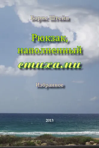 Обложка книги «Рюкзак, наполненный стихами»