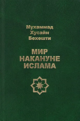 Обложка книги «Мир накануне ислама»