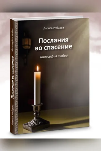 Обложка книги «Послание во спасение. Философия любви»