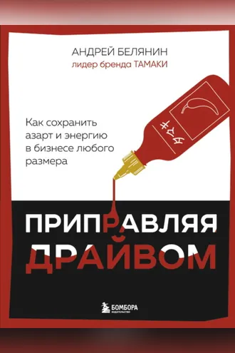 Обложка книги «Приправляя драйвом. Как сохранить азарт и энергию в бизнесе любого размера»