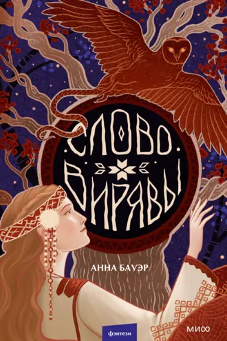 Обложка книги «Слово Вирявы»