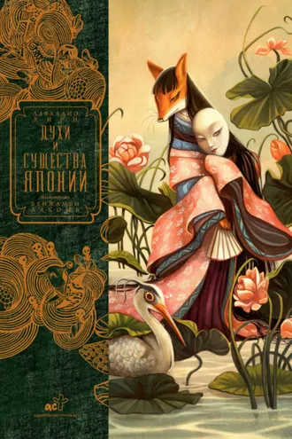 Обложка книги «Духи и существа Японии»