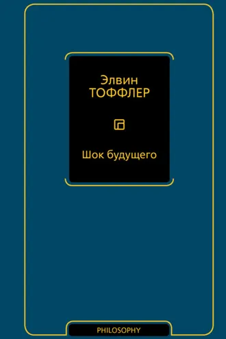 Обложка книги «Шок будущего»