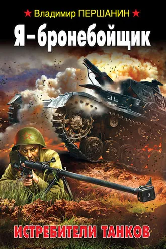 Обложка книги «Я – бронебойщик. Истребители танков»