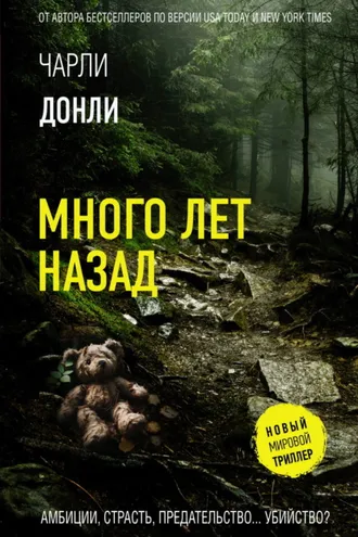 Обложка книги «Много лет назад»