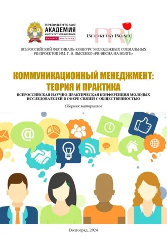 Обложка книги «Коммуникационный менеджмент: теория и практика»