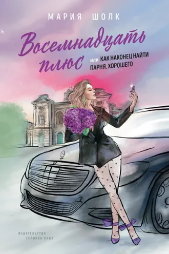 Обложка книги «Восемнадцать плюс, или Как наконец найти парня. Хорошего»