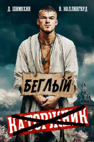 Обложка книги «Беглый»