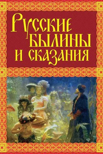 Обложка книги «Русские былины и сказания»