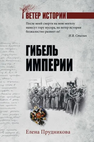 Обложка книги «Гибель империи»