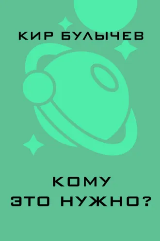 Обложка книги «Кому это нужно?»