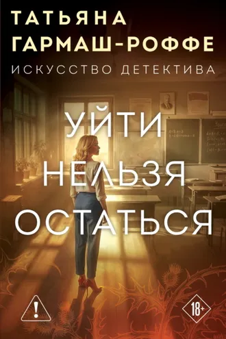 Обложка книги «Уйти нельзя остаться»