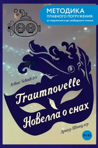Обложка книги «Traumnovelle / Новелла о снах. В1-В2»