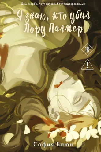 Обложка книги «Я знаю, кто убил Лору Палмер»