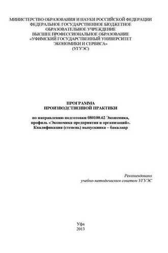 Обложка книги «Программа производственной практики по направлению подготовки 080100.62 Экономика, профиль «Экономика предприятия и организаций». Квалификация (степень) выпускника – бакалавр»