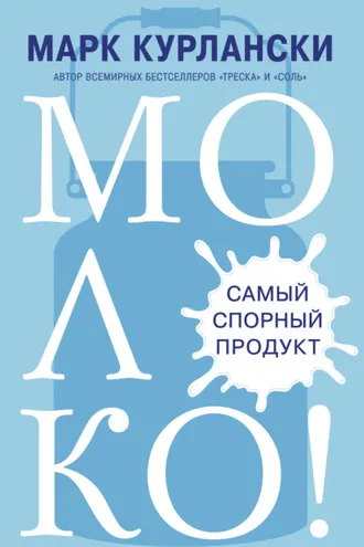 Обложка книги «Молоко! Самый спорный продукт»