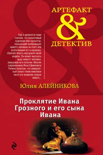 Обложка книги «Проклятие Ивана Грозного и его сына Ивана»