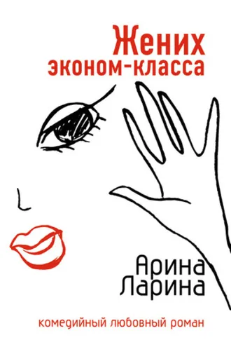 Обложка книги «Жених эконом-класса»
