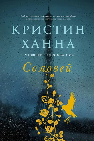 Обложка книги «Соловей»