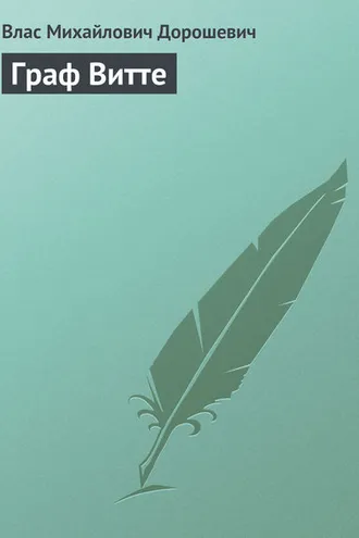 Обложка книги «Граф Витте»