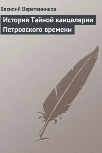 Обложка книги «История Тайной канцелярии Петровского времени»