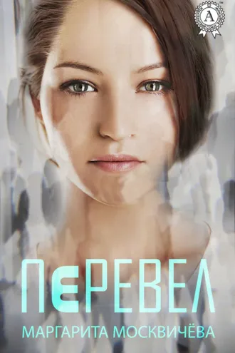 Обложка книги «Перевел»