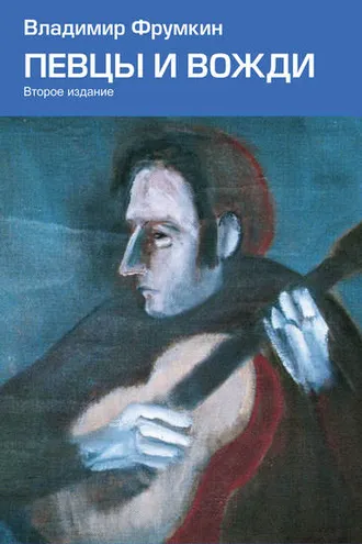 Обложка книги «Певцы и вожди»