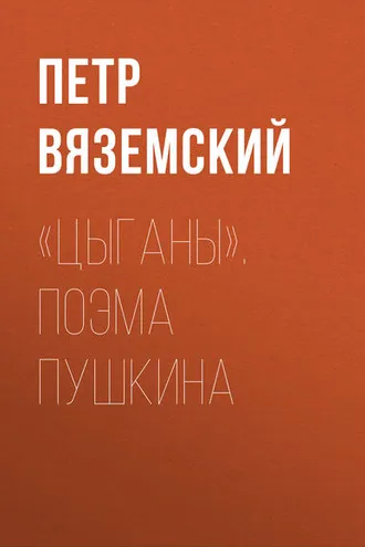 Обложка книги ««Цыганы». Поэма Пушкина»