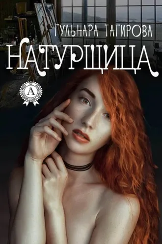 Обложка книги «Натурщица»