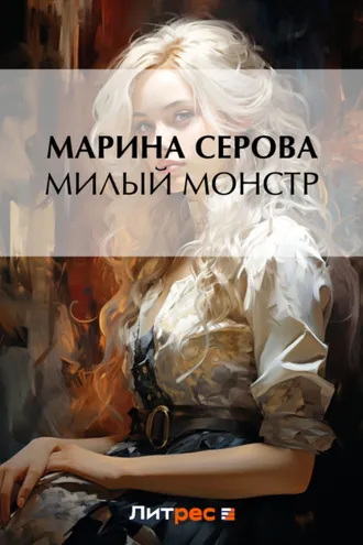 Обложка книги «Милый монстр»