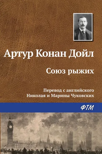 Обложка книги «Союз рыжих»