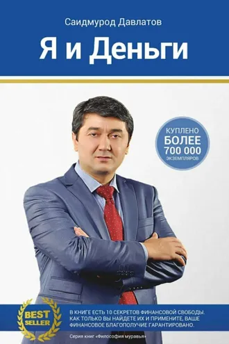 Обложка книги «Я и деньги. Психология богатства»