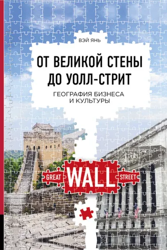 Обложка книги «От Великой стены до Уолл-стрит. География бизнеса и культуры»