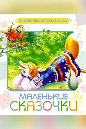 Обложка книги «Маленькие сказочки»