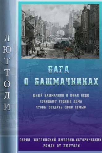 Обложка книги «Сага о Башмачниках»