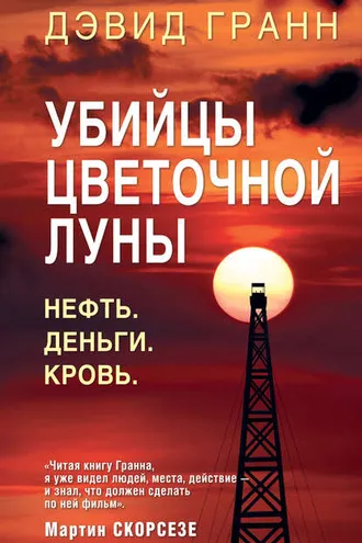 Обложка книги «Убийцы цветочной луны. Нефть. Деньги. Кровь»